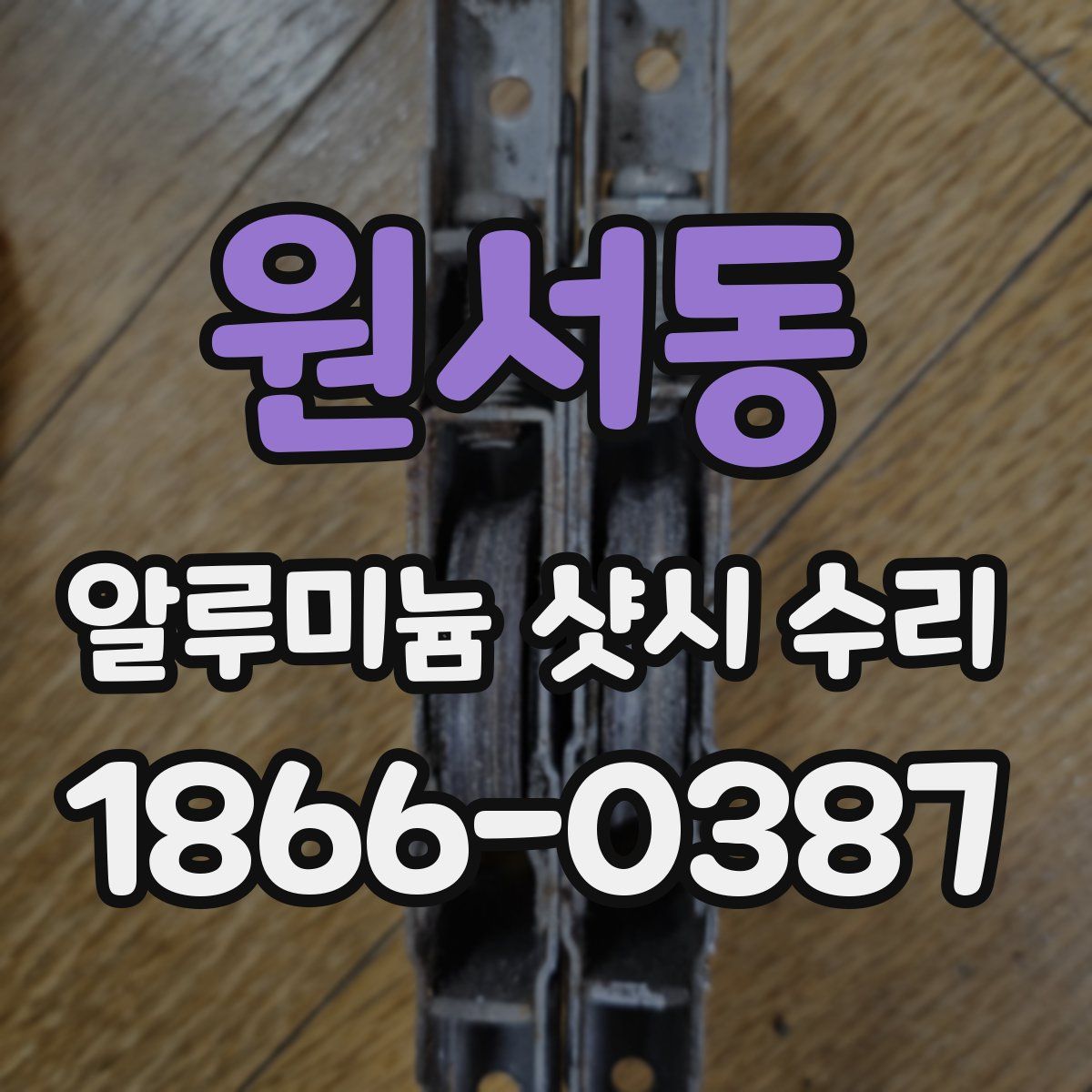 원서동 알루미늄 샷시 수리
