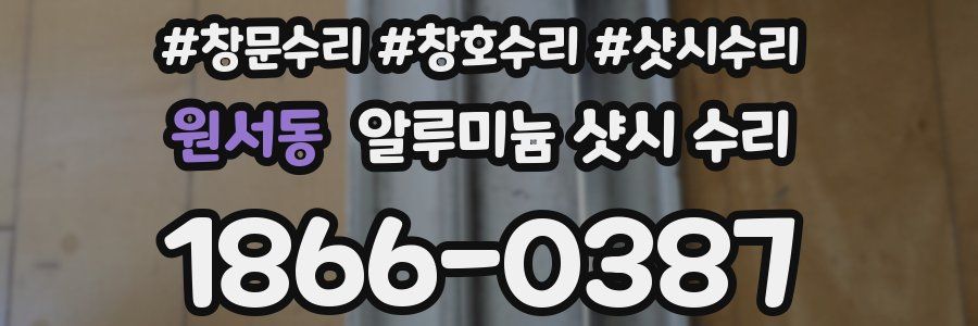 원서동 알루미늄 샷시 수리