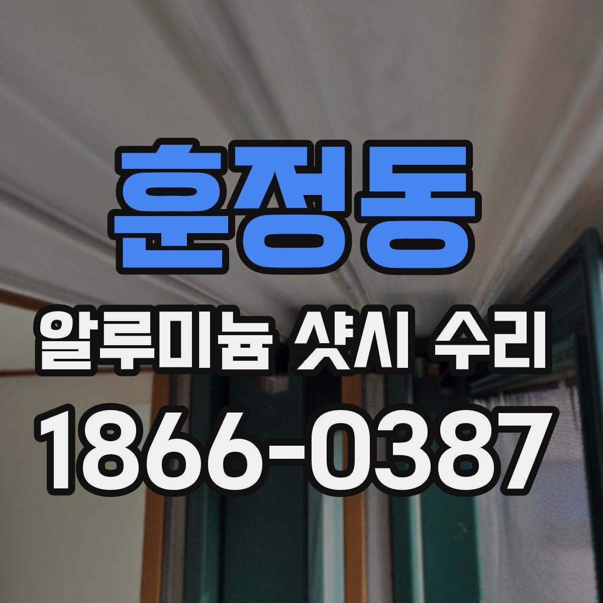 훈정동 알루미늄 샷시 수리 결과를 좌우하는 점검 항목
