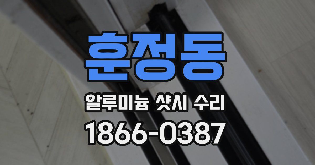 훈정동 알루미늄 샷시 수리