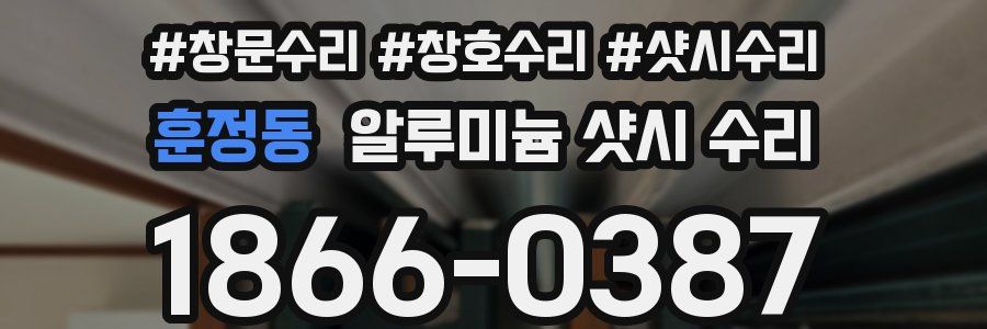 훈정동 알루미늄 샷시 수리