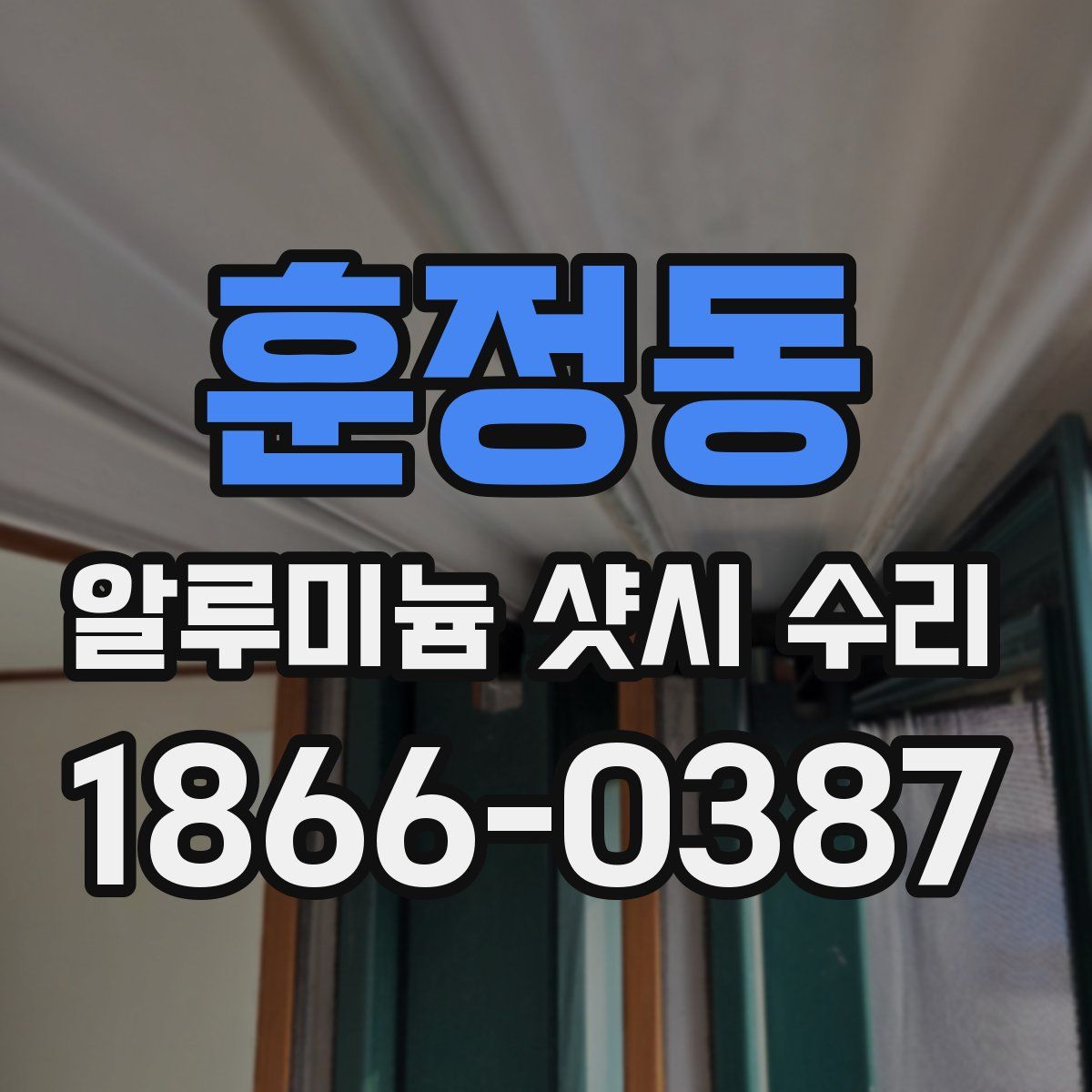 훈정동 알루미늄 샷시 수리