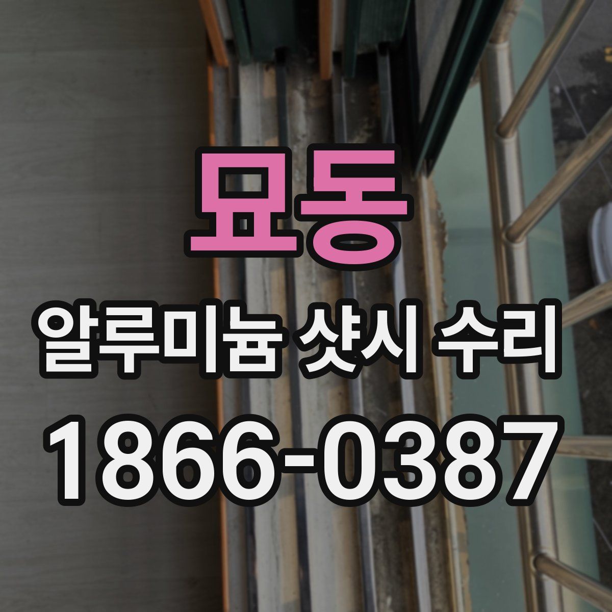 묘동 알루미늄 샷시 수리