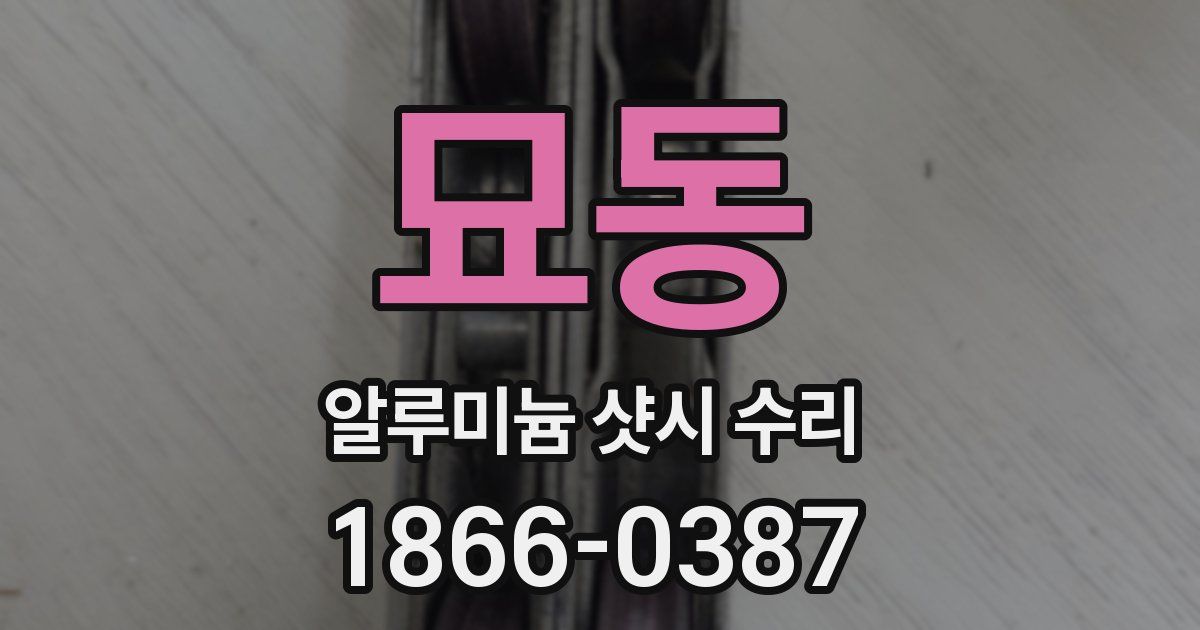 묘동 알루미늄 샷시 수리