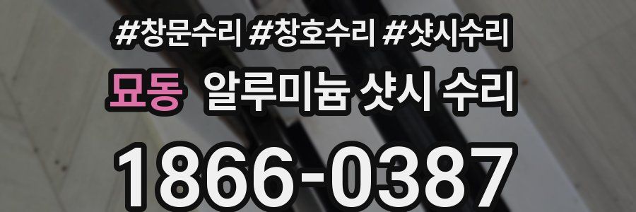묘동 알루미늄 샷시 수리