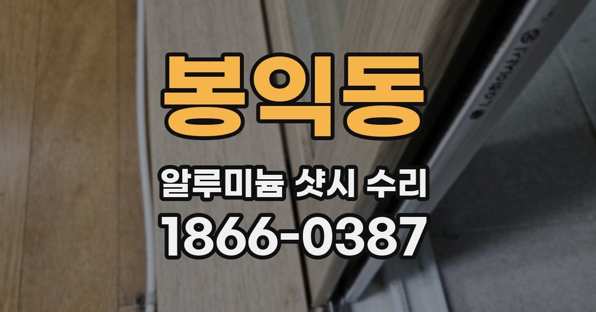 봉익동 알루미늄 샷시 수리
