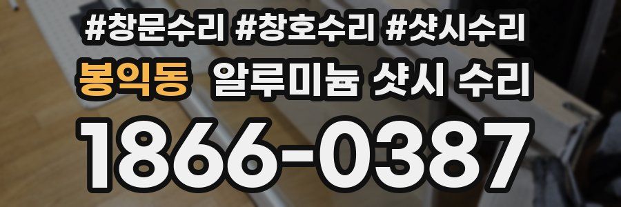봉익동 알루미늄 샷시 수리