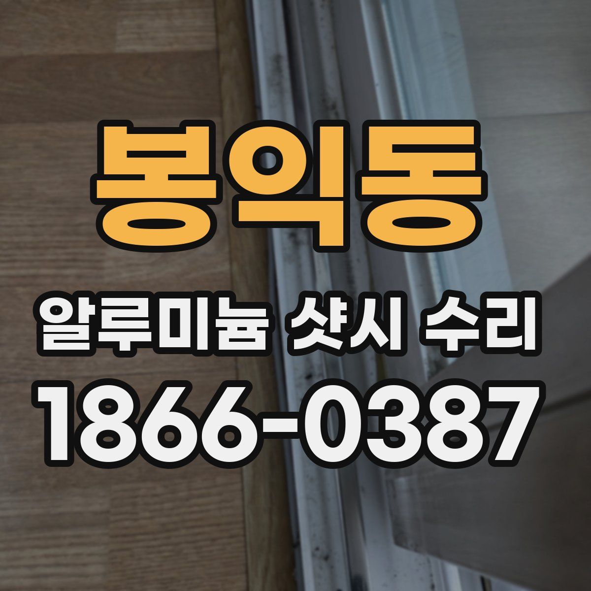 봉익동 알루미늄 샷시 수리