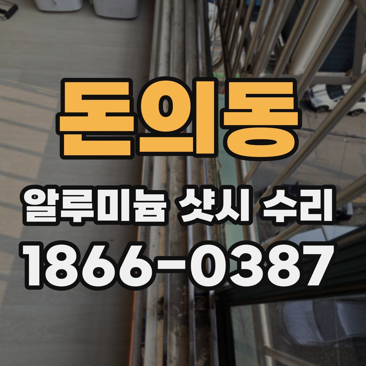 돈의동 알루미늄 샷시 수리
