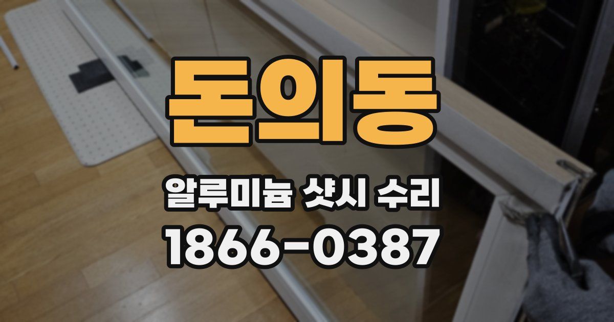돈의동 알루미늄 샷시 수리