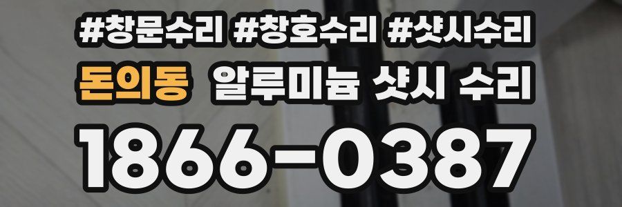 돈의동 알루미늄 샷시 수리