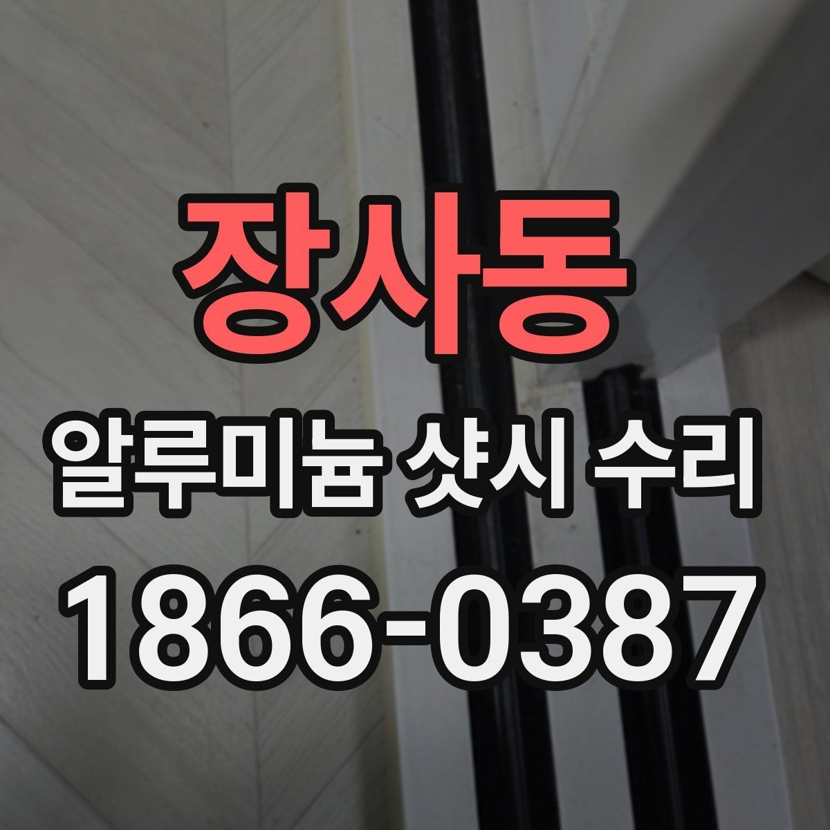 장사동 알루미늄 샷시 수리 필요 여부를 판단하는 방법