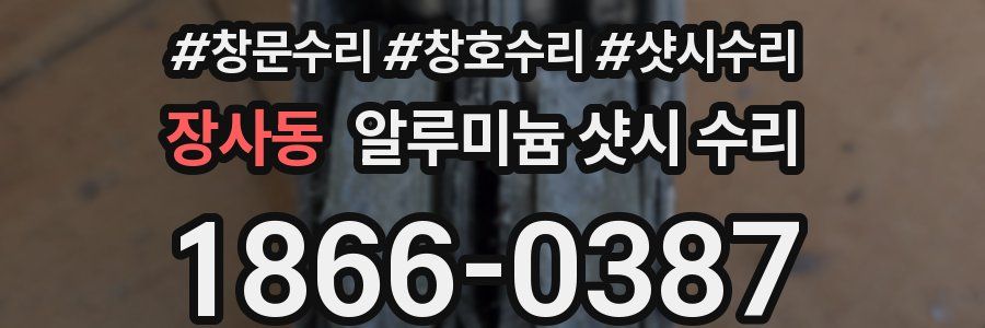 장사동 알루미늄 샷시 수리