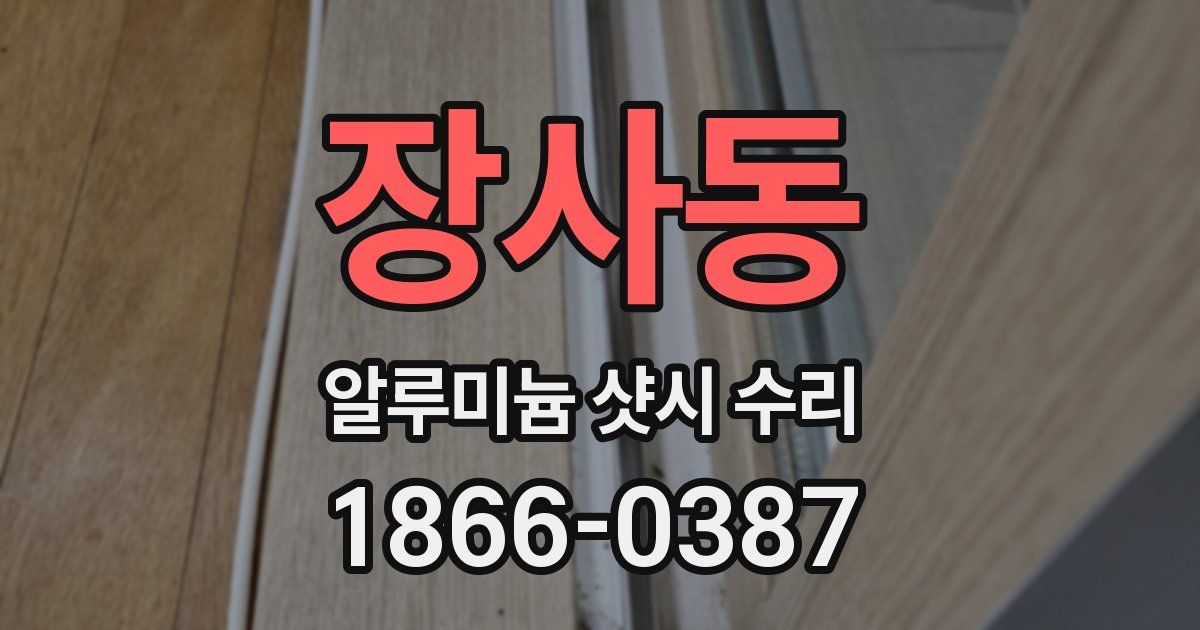 장사동 알루미늄 샷시 수리