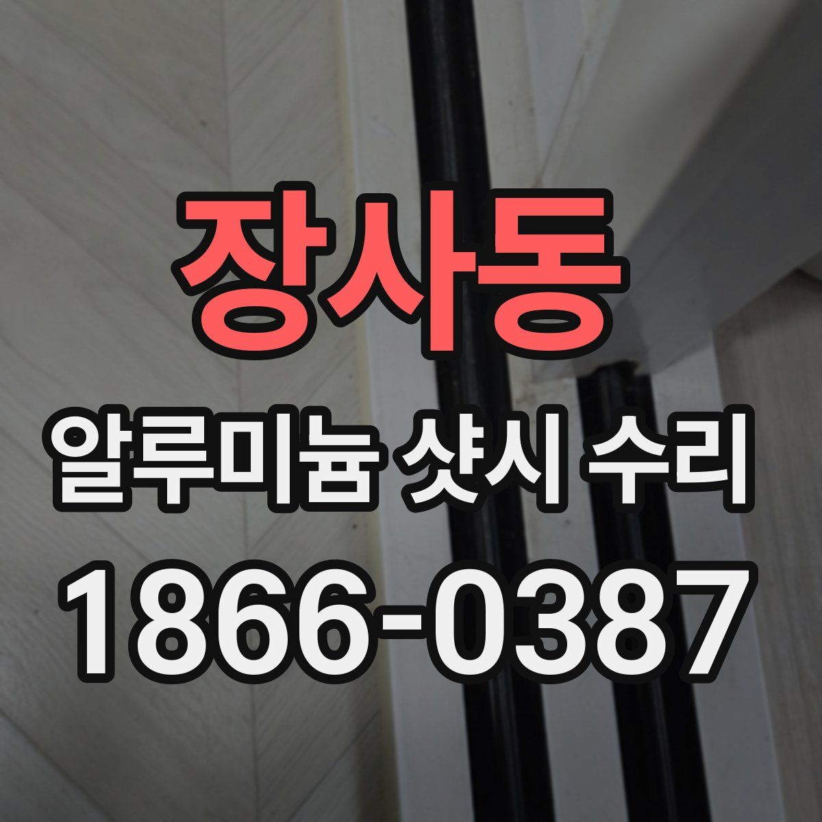 장사동 알루미늄 샷시 수리