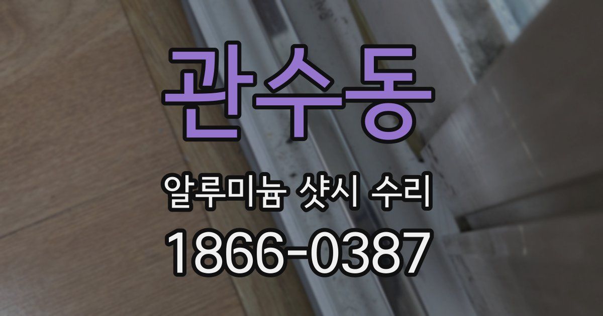 관수동 알루미늄 샷시 수리