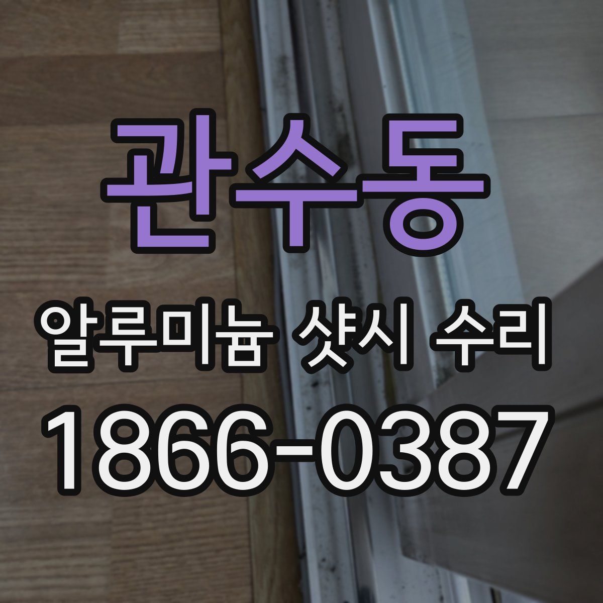 관수동 알루미늄 샷시 수리