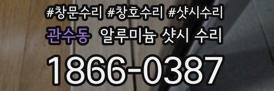 관수동 알루미늄 샷시 수리
