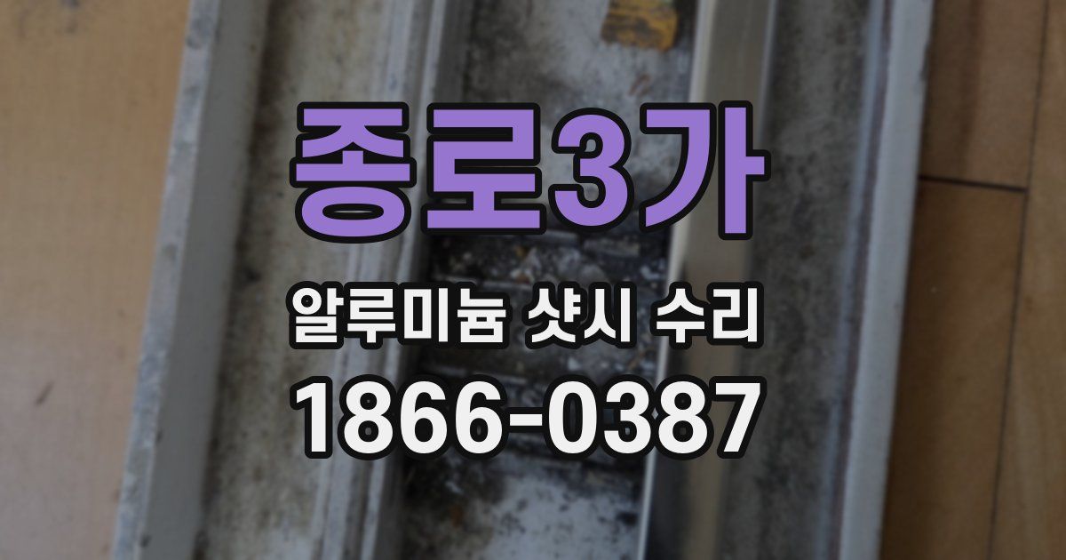 종로3가 알루미늄 샷시 수리