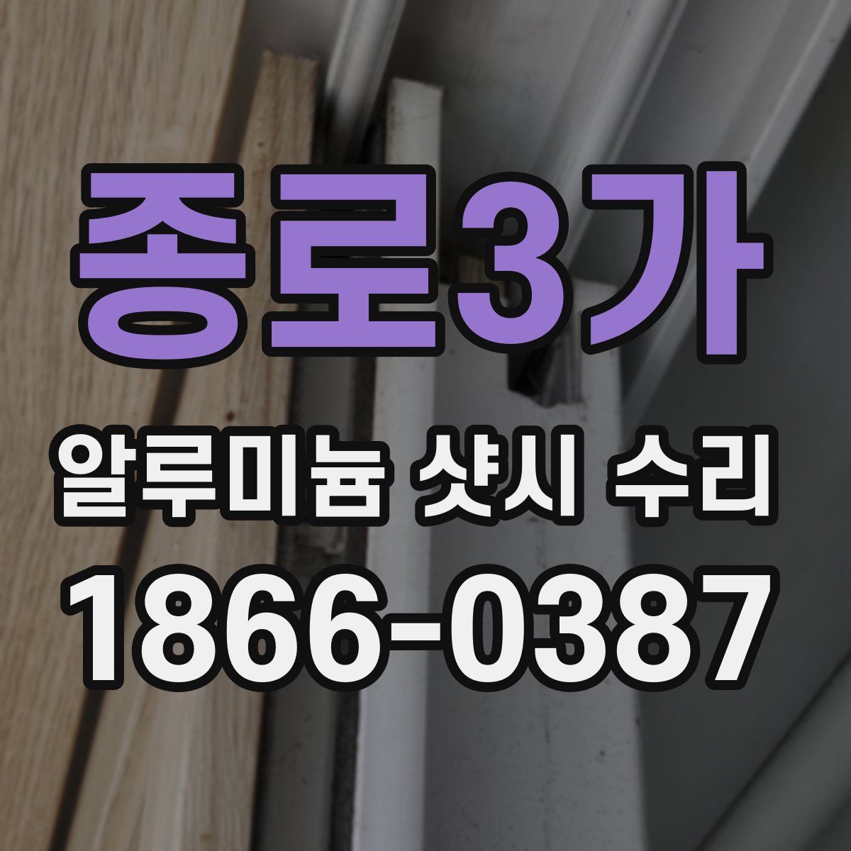 종로3가 알루미늄 샷시 수리
