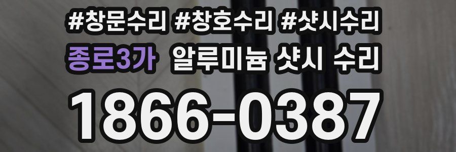 종로3가 알루미늄 샷시 수리