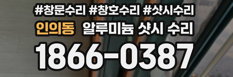 인의동 알루미늄 샷시 수리