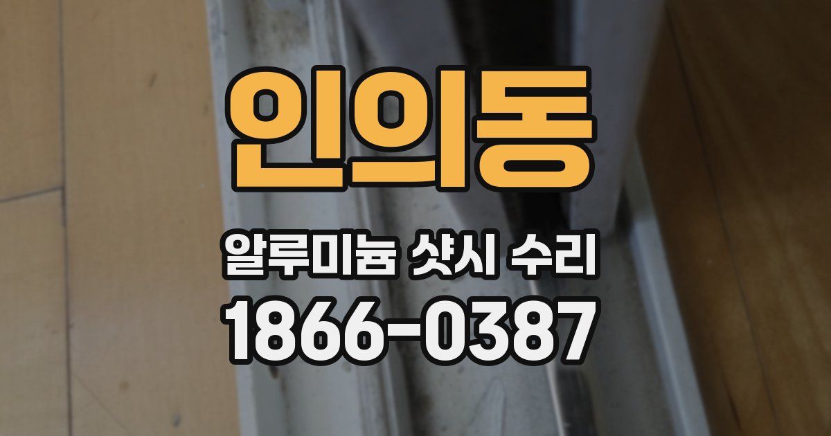 인의동 알루미늄 샷시 수리