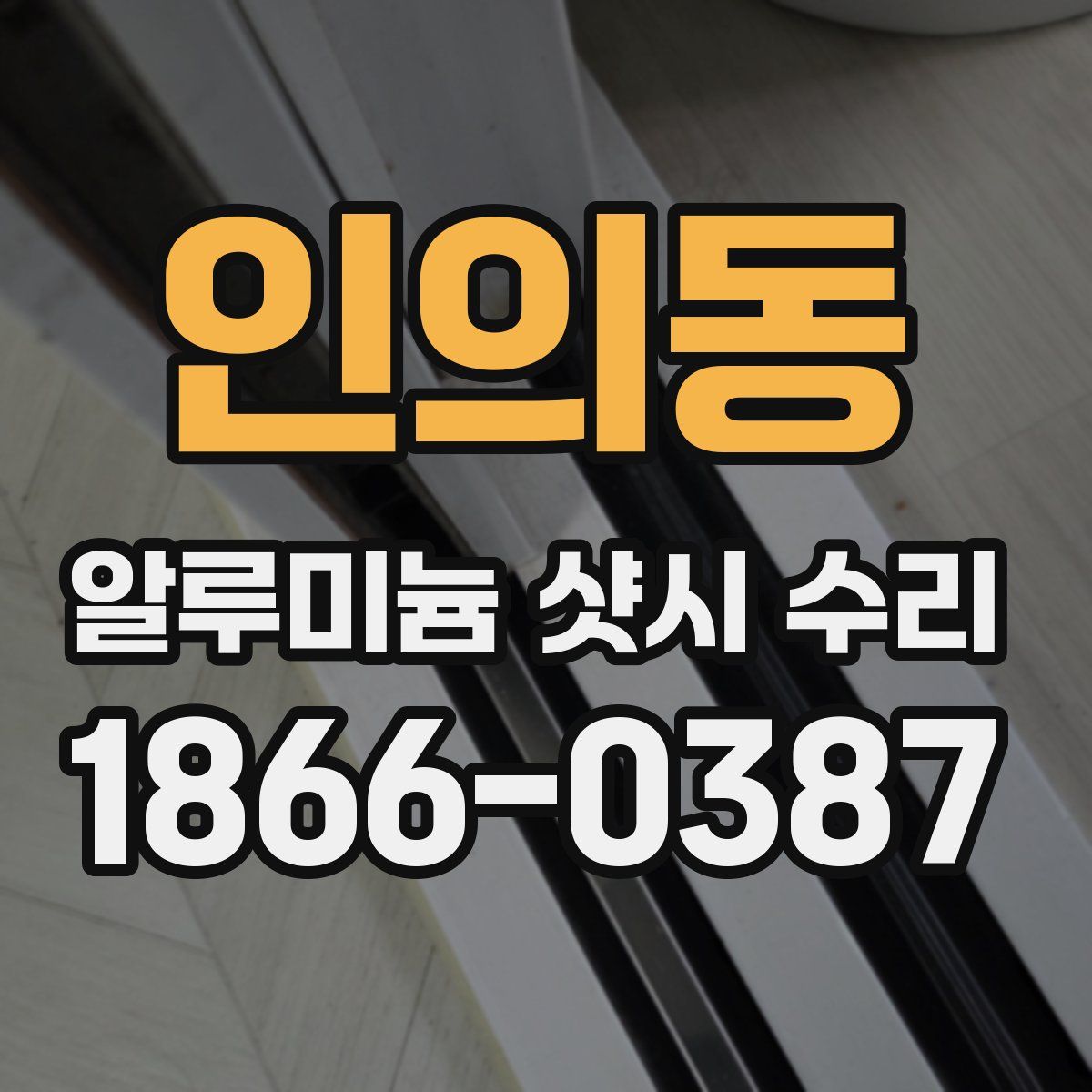 인의동 알루미늄 샷시 수리