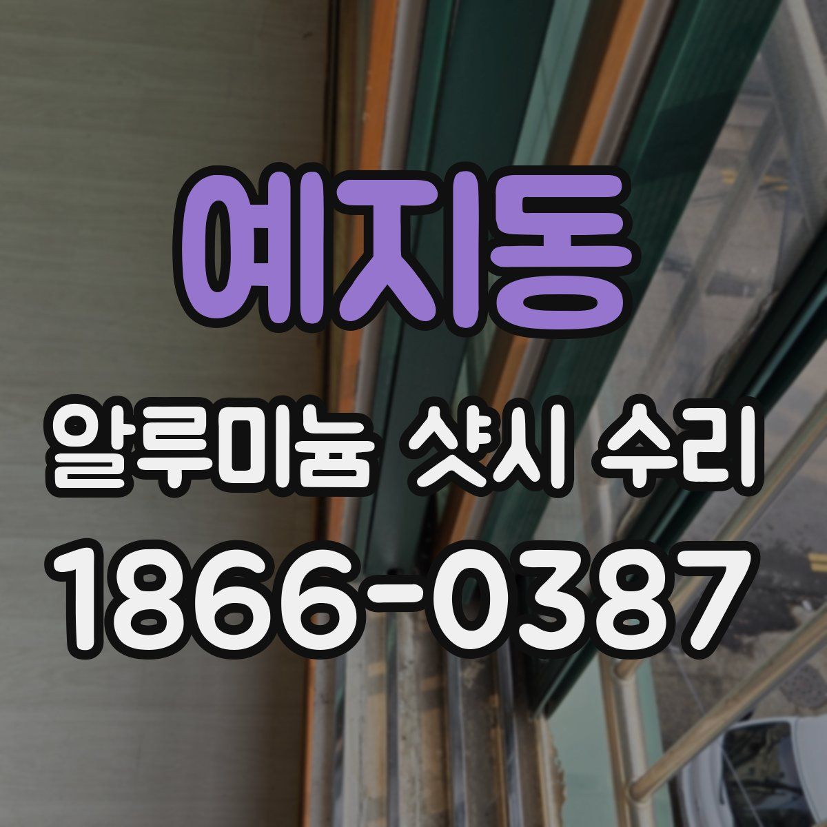 예지동 알루미늄 샷시 수리