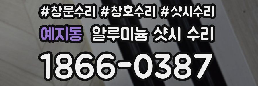 예지동 알루미늄 샷시 수리