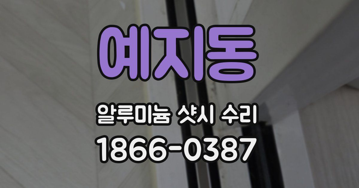 예지동 알루미늄 샷시 수리