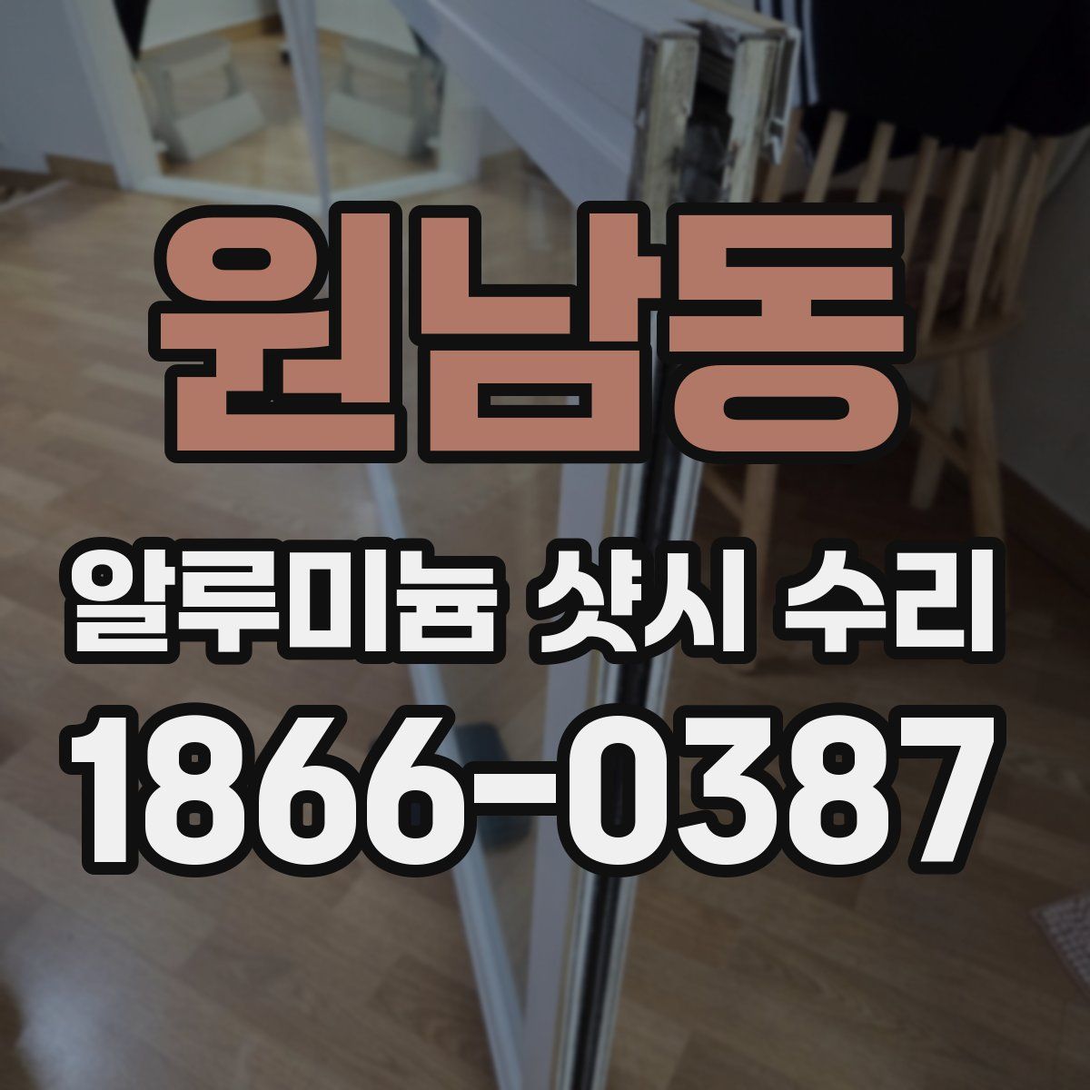 원남동 알루미늄 샷시 수리