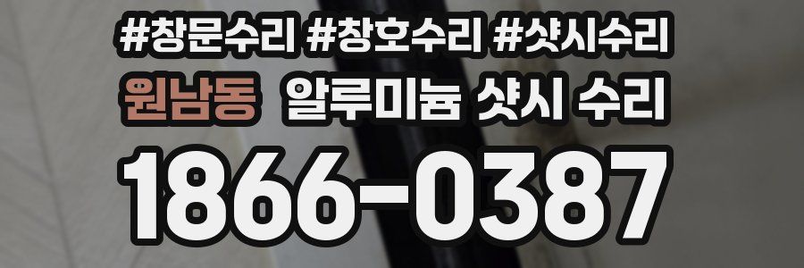 원남동 알루미늄 샷시 수리