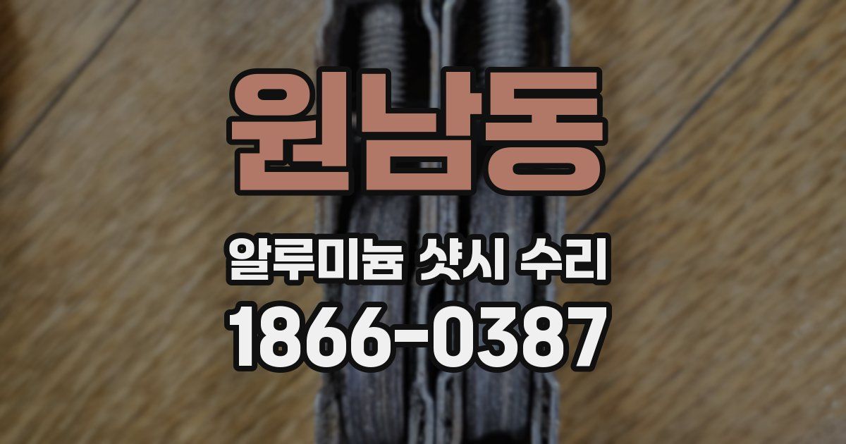 원남동 알루미늄 샷시 수리