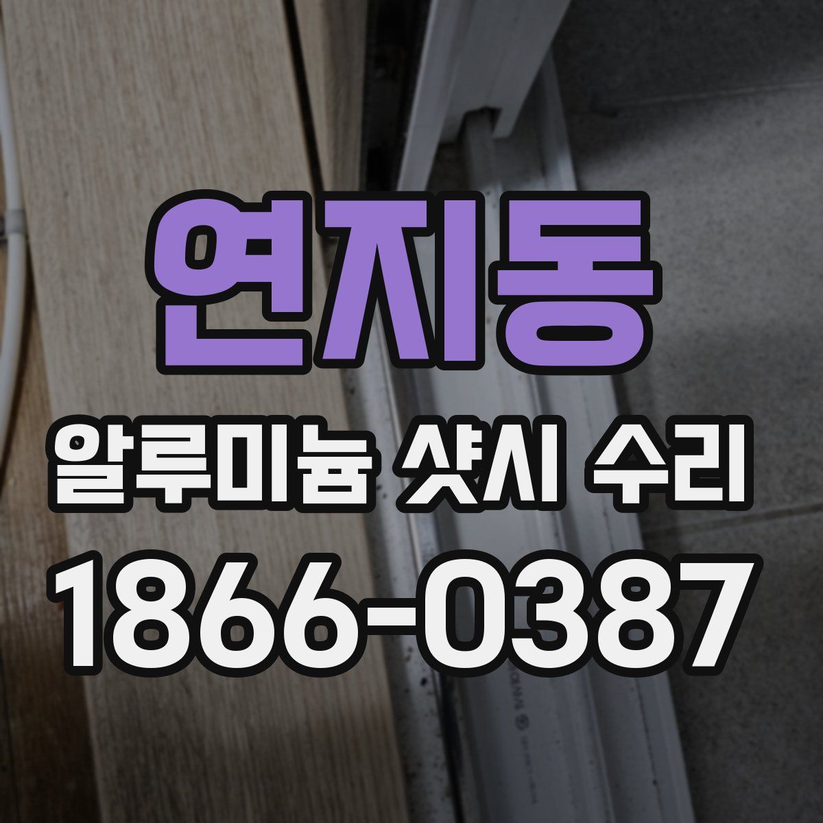 연지동 알루미늄 샷시 수리