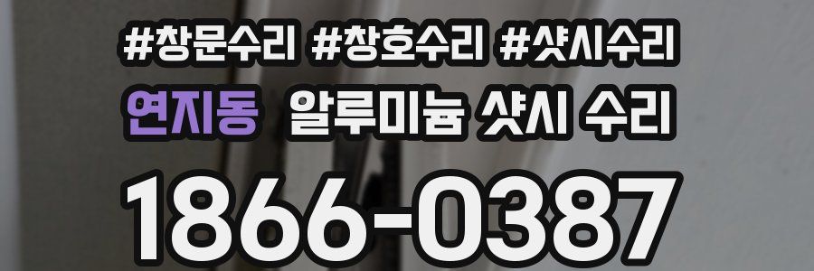 연지동 알루미늄 샷시 수리