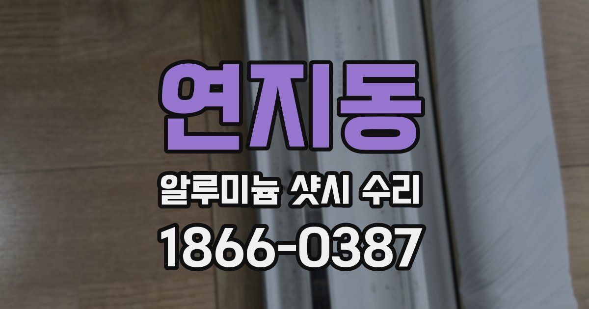 연지동 알루미늄 샷시 수리