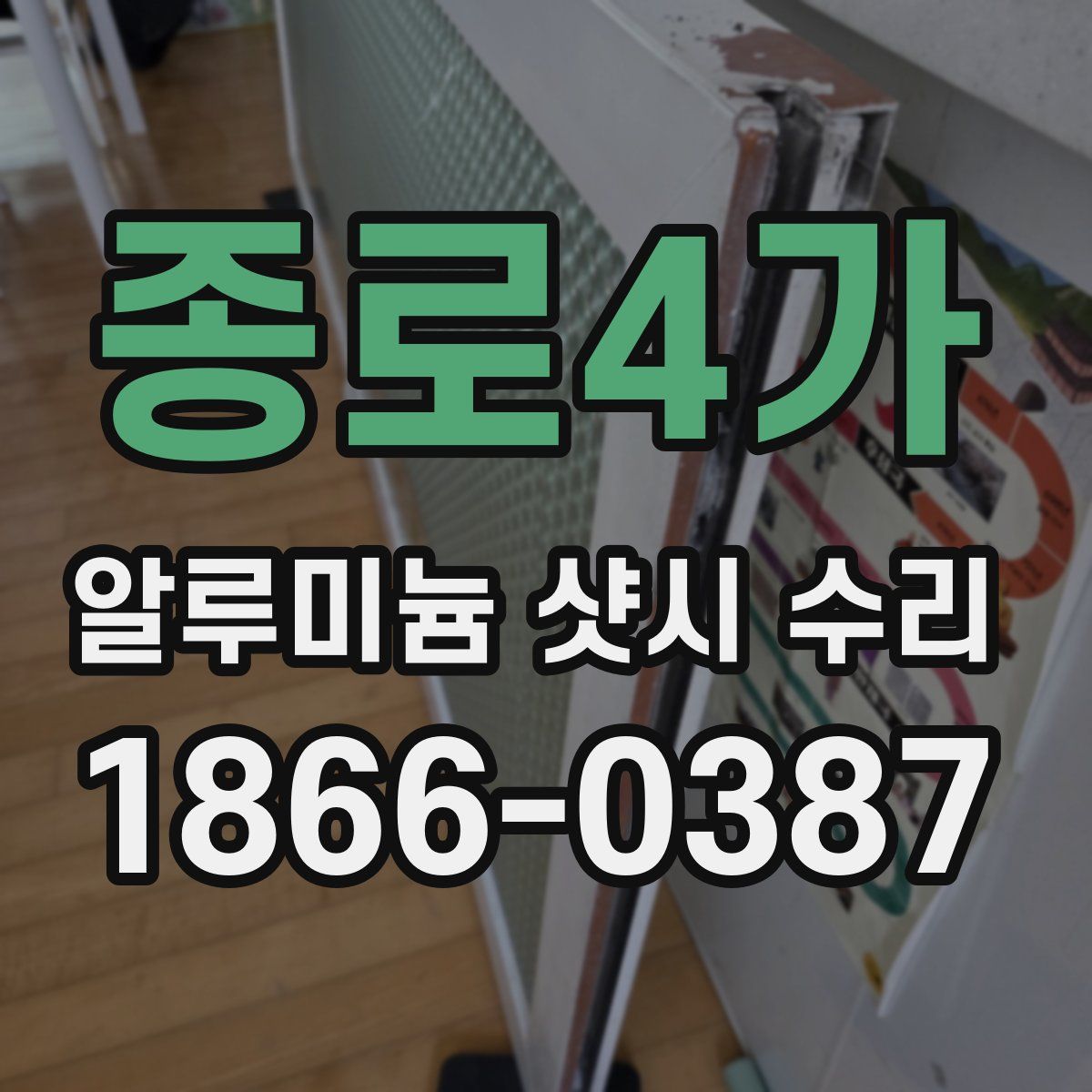 종로4가 알루미늄 샷시 수리