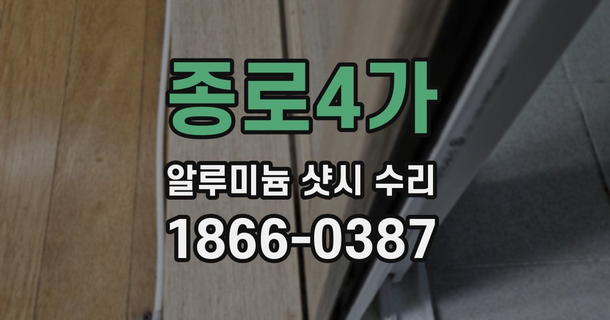 종로4가 알루미늄 샷시 수리