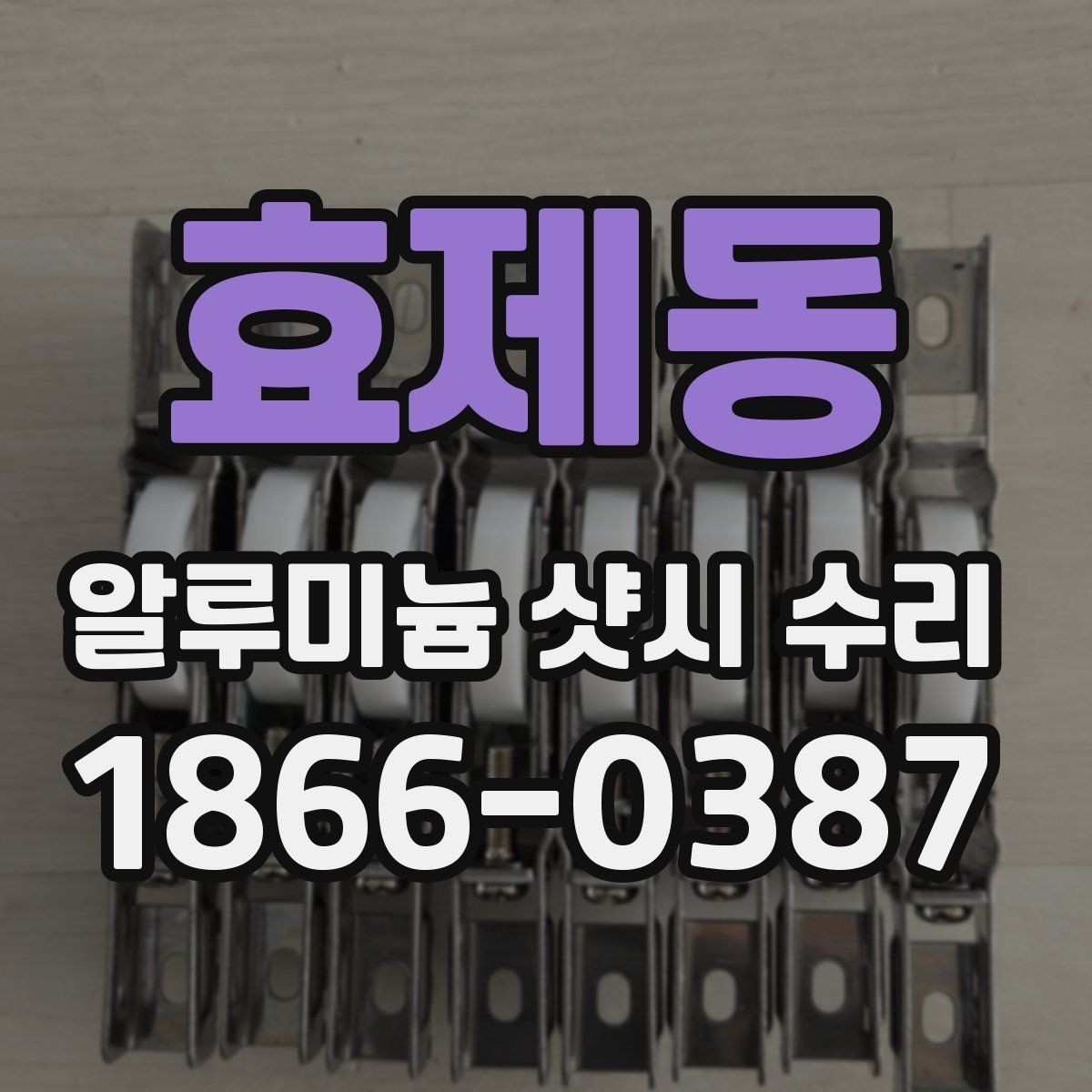 효제동 알루미늄 샷시 수리 업체 비교 시 작업 사례 보는 법