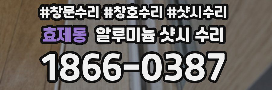 효제동 알루미늄 샷시 수리