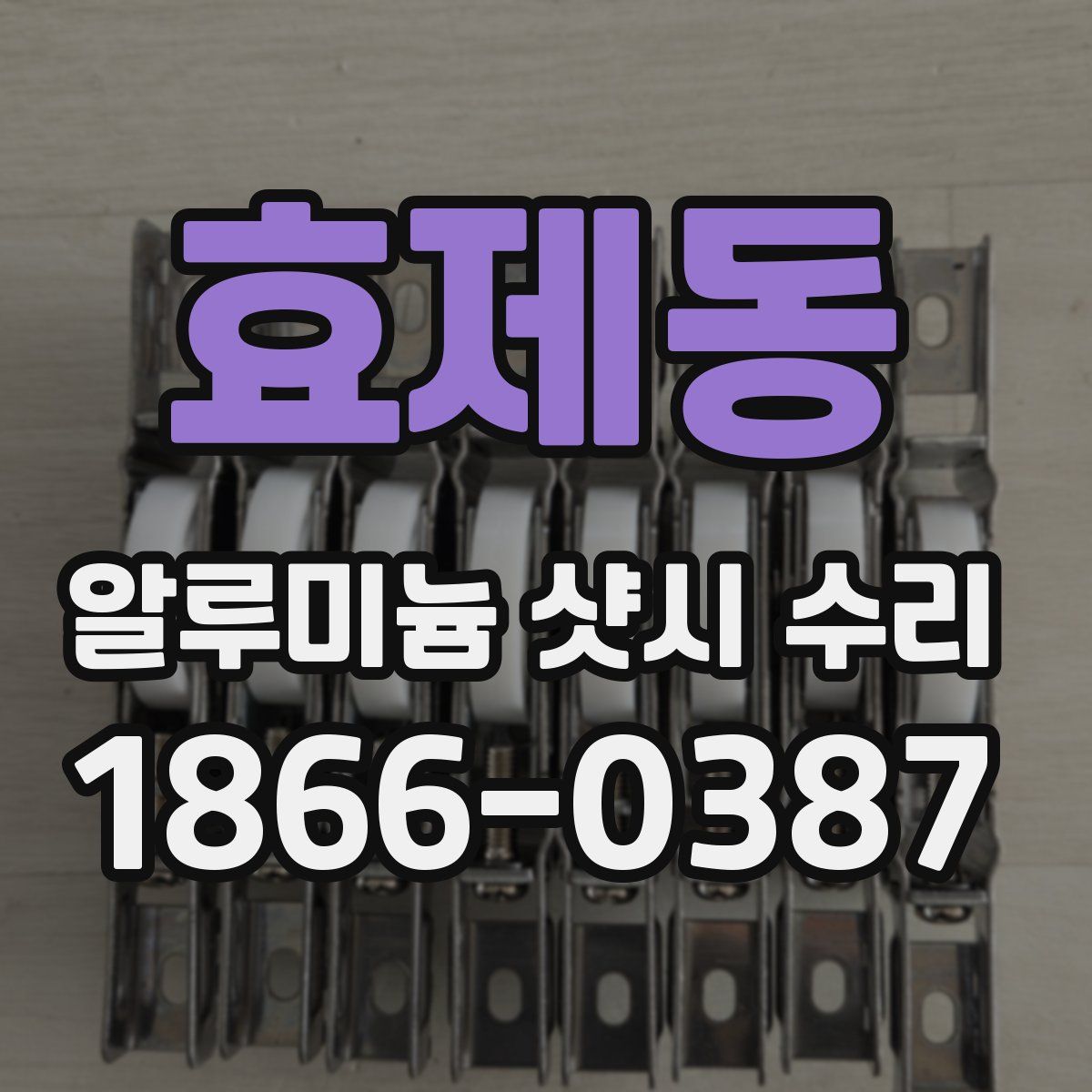 효제동 알루미늄 샷시 수리