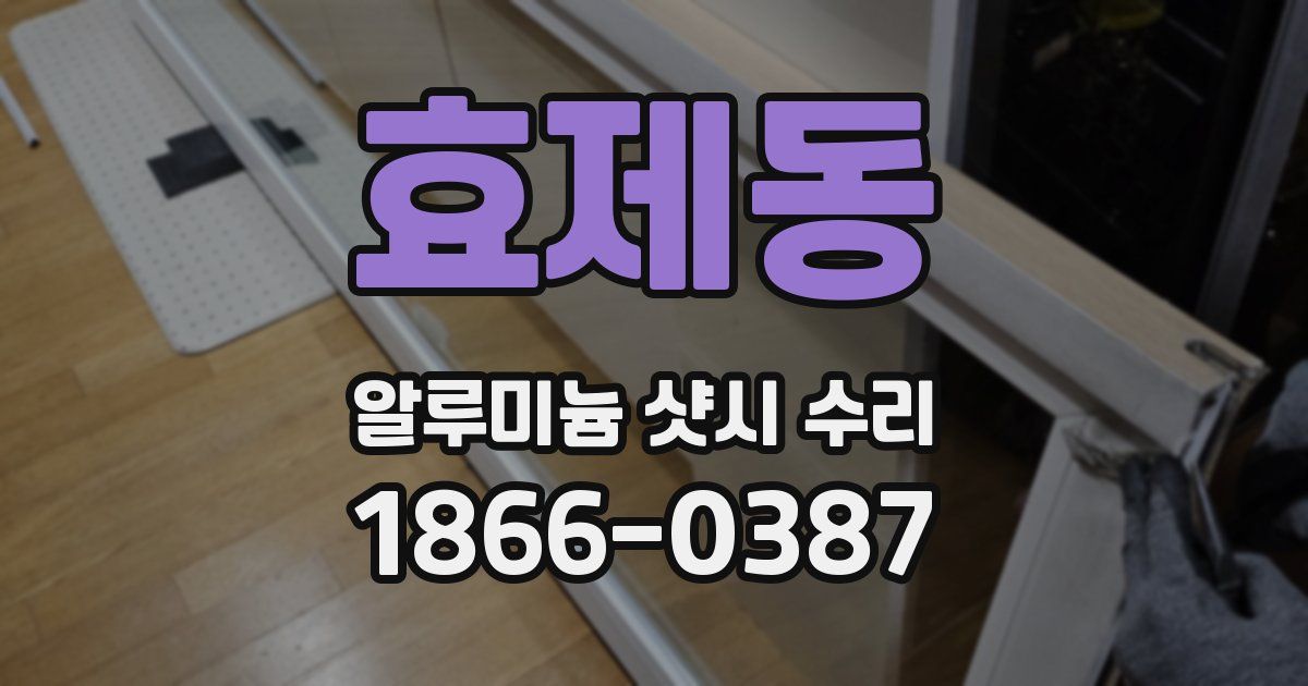 효제동 알루미늄 샷시 수리