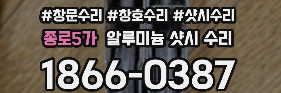 종로5가 알루미늄 샷시 수리