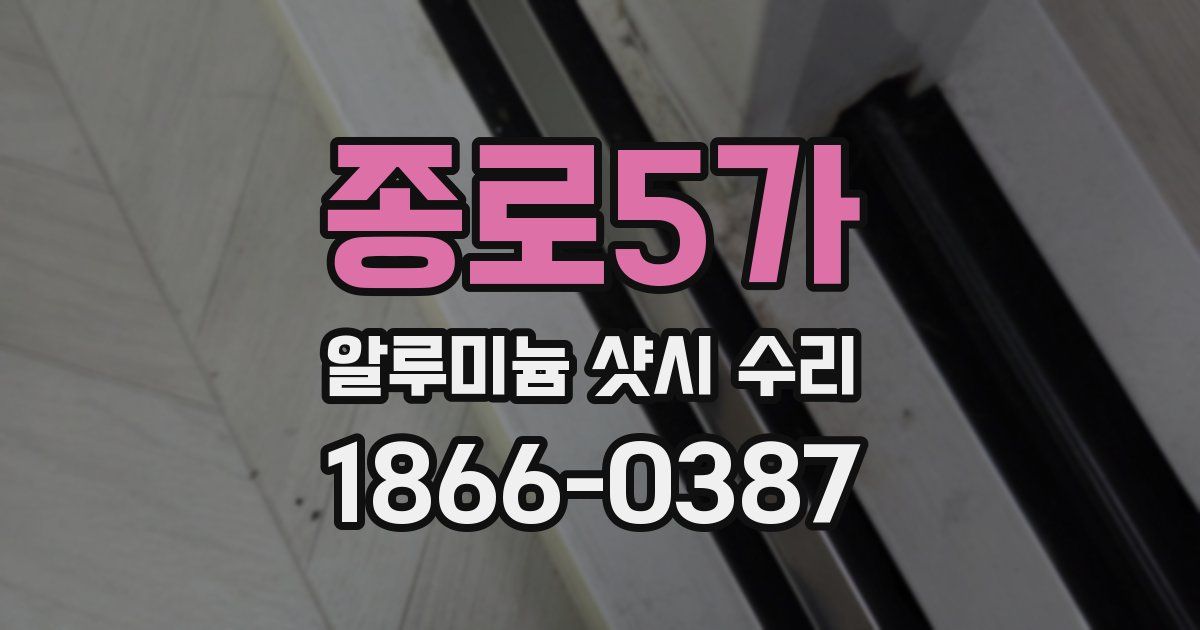 종로5가 알루미늄 샷시 수리