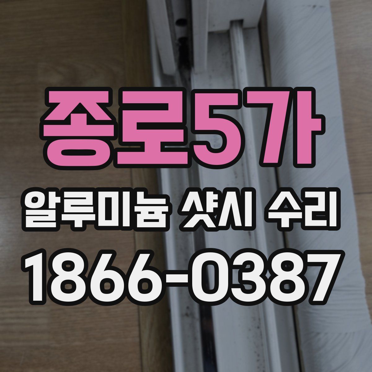 종로5가 알루미늄 샷시 수리