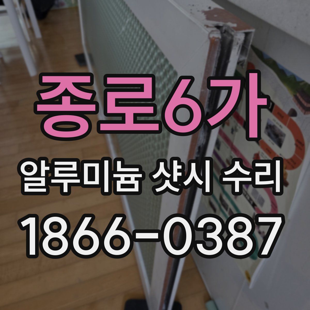 종로6가 알루미늄 샷시 수리