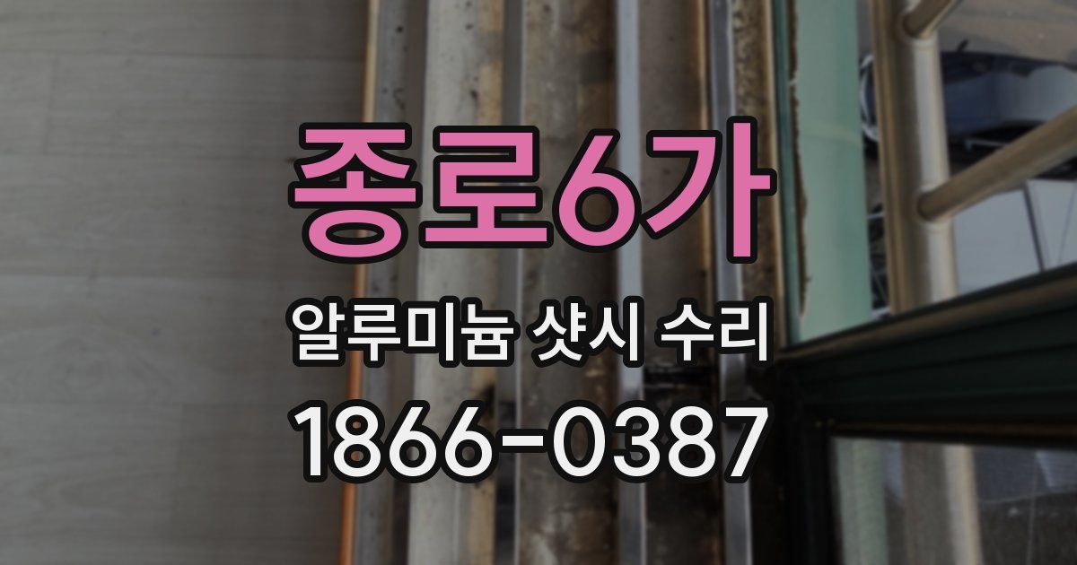 종로6가 알루미늄 샷시 수리