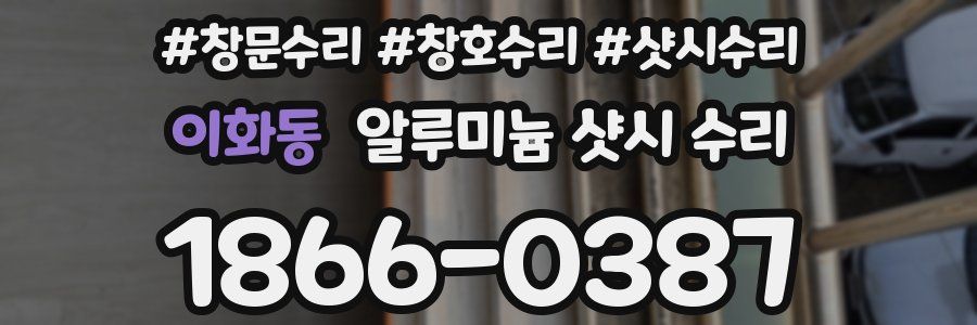 이화동 알루미늄 샷시 수리