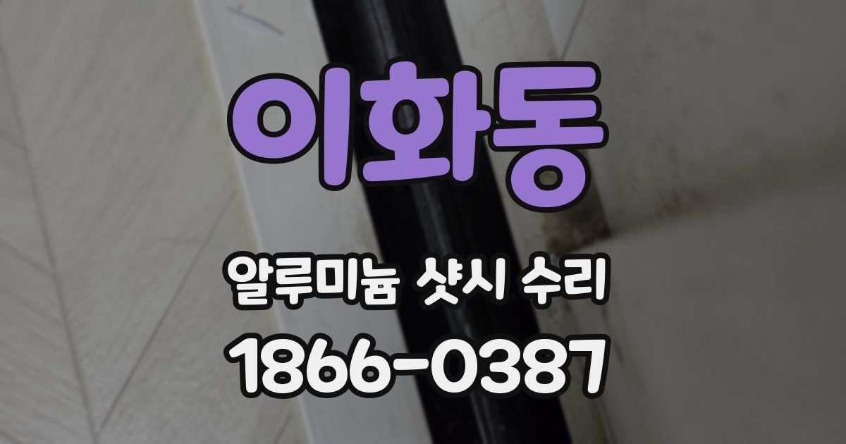 이화동 알루미늄 샷시 수리